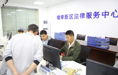 横琴新区法律服务中心正式启用，技术咨询助力法治建设